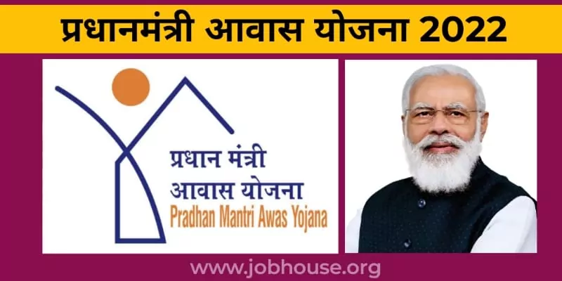 प्रधानमंत्री आवास योजना