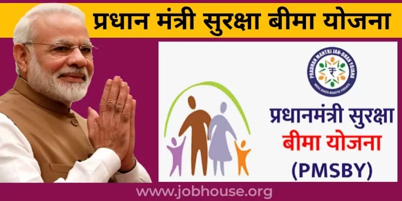 प्रधानमंत्री सुरक्षा बीमा योजना