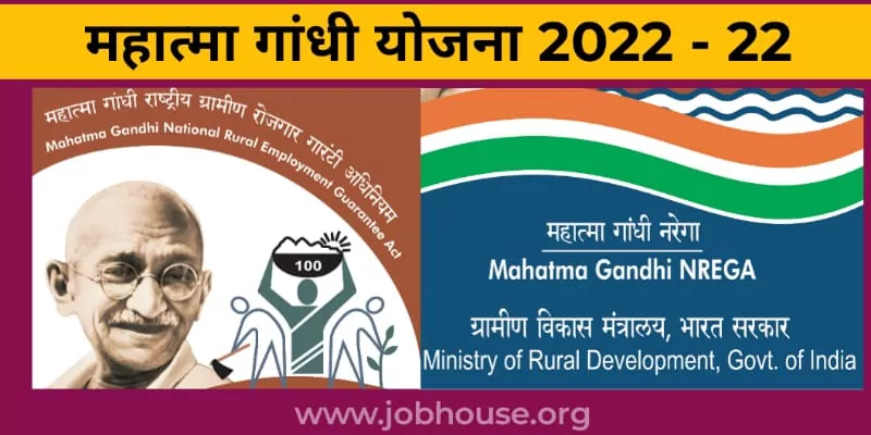 महात्मा गांधी योजना